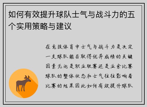 如何有效提升球队士气与战斗力的五个实用策略与建议