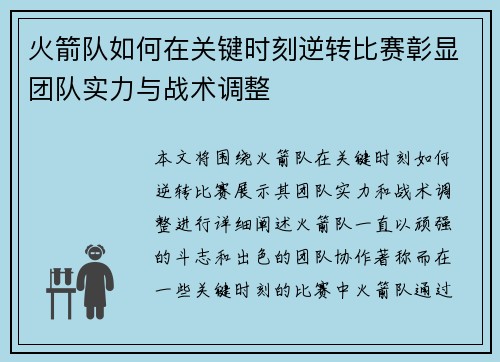 火箭队如何在关键时刻逆转比赛彰显团队实力与战术调整