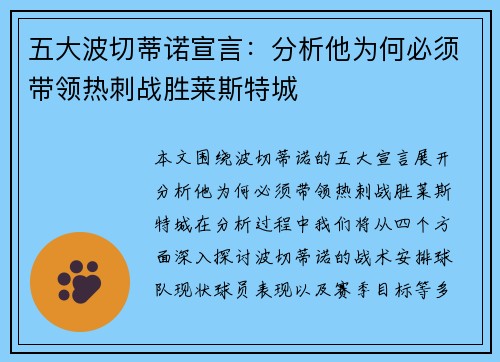 五大波切蒂诺宣言：分析他为何必须带领热刺战胜莱斯特城