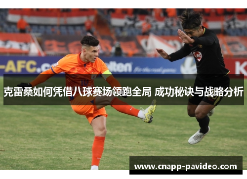 克雷桑如何凭借八球赛场领跑全局 成功秘诀与战略分析