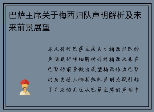巴萨主席关于梅西归队声明解析及未来前景展望