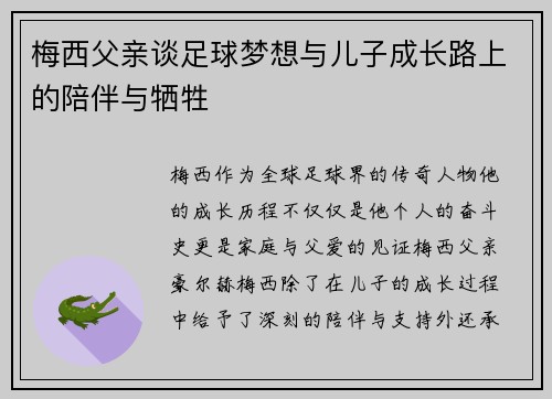 梅西父亲谈足球梦想与儿子成长路上的陪伴与牺牲