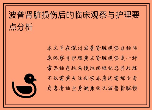 波普肾脏损伤后的临床观察与护理要点分析