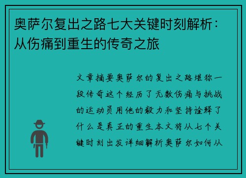奥萨尔复出之路七大关键时刻解析：从伤痛到重生的传奇之旅