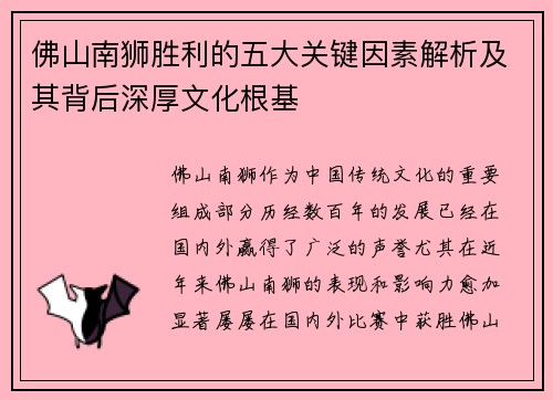 佛山南狮胜利的五大关键因素解析及其背后深厚文化根基