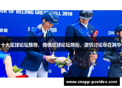 十大足球论坛推荐，偶偶足球论坛领衔，激情讨论尽在其中
