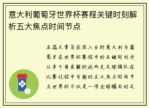 意大利葡萄牙世界杯赛程关键时刻解析五大焦点时间节点