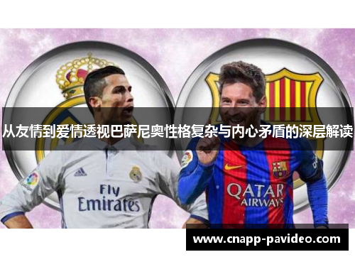 从友情到爱情透视巴萨尼奥性格复杂与内心矛盾的深层解读