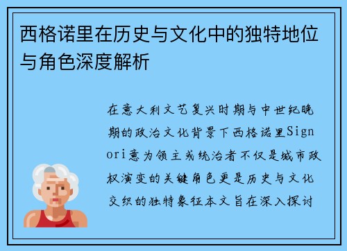 西格诺里在历史与文化中的独特地位与角色深度解析