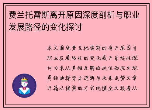 费兰托雷斯离开原因深度剖析与职业发展路径的变化探讨