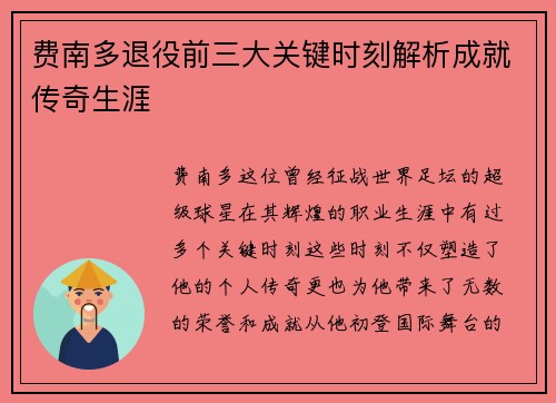 费南多退役前三大关键时刻解析成就传奇生涯
