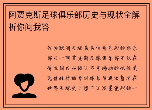 阿贾克斯足球俱乐部历史与现状全解析你问我答
