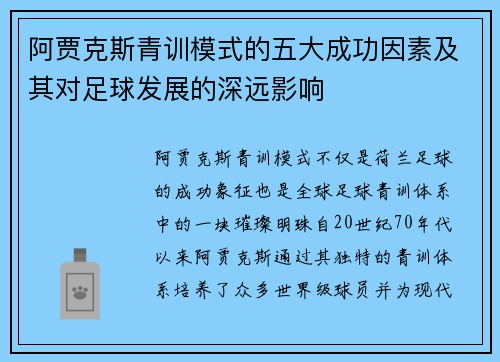 阿贾克斯青训模式的五大成功因素及其对足球发展的深远影响