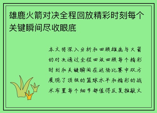 雄鹿火箭对决全程回放精彩时刻每个关键瞬间尽收眼底