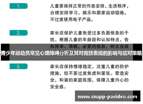青少年运动员常见心理障碍分析及其对竞技表现的影响与应对策略