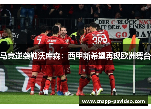 马竞逆袭勒沃库森:西甲新希望再现欧洲舞台