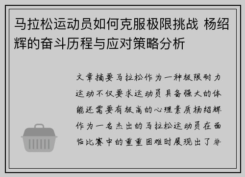 马拉松运动员如何克服极限挑战 杨绍辉的奋斗历程与应对策略分析 马拉松运动员如何克服极限挑战 杨绍辉的奋斗历程与应对策略分析