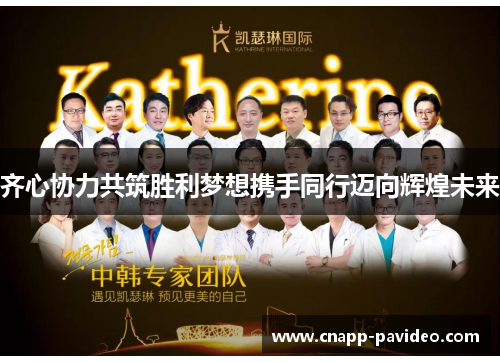 齐心协力共筑胜利梦想携手同行迈向辉煌未来