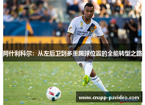 阿什利科尔：从左后卫到多重踢球位置的全能转型之路