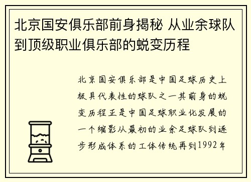 北京国安俱乐部前身揭秘 从业余球队到顶级职业俱乐部的蜕变历程