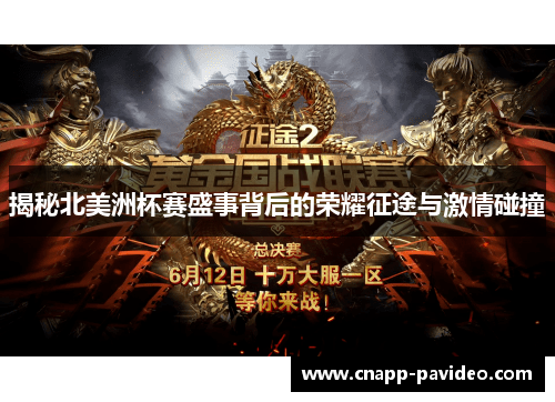 揭秘北美洲杯赛盛事背后的荣耀征途与激情碰撞 揭秘北美洲杯赛盛事背后的荣耀征途与激情碰撞