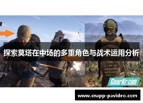 探索莫塔在中场的多重角色与战术运用分析