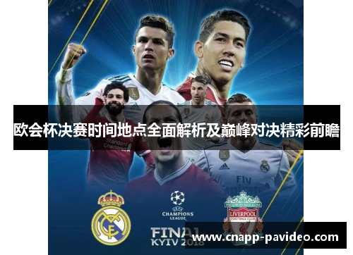 欧会杯决赛时间地点全面解析及巅峰对决精彩前瞻 欧会杯决赛时间地点全面解析及巅峰对决精彩前瞻