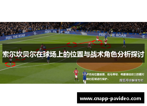 索尔坎贝尔在球场上的位置与战术角色分析探讨 索尔坎贝尔在球场上的位置与战术角色分析探讨
