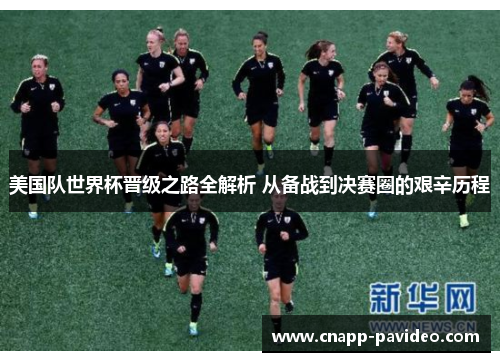 美国队世界杯晋级之路全解析 从备战到决赛圈的艰辛历程 美国队世界杯晋级之路全解析 从备战到决赛圈的艰辛历程
