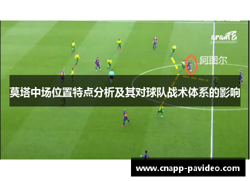 莫塔中场位置特点分析及其对球队战术体系的影响