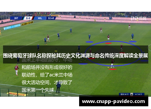 围绕葡萄牙球队名称探秘其历史文化渊源与命名传统深度解读全景展