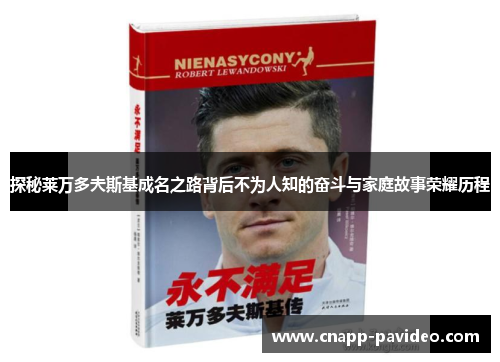 探秘莱万多夫斯基成名之路背后不为人知的奋斗与家庭故事荣耀历程