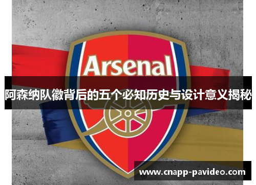 阿森纳队徽背后的五个必知历史与设计意义揭秘