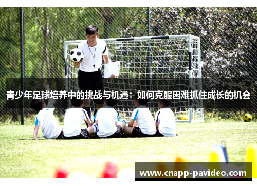 青少年足球培养中的挑战与机遇：如何克服困难抓住成长的机会