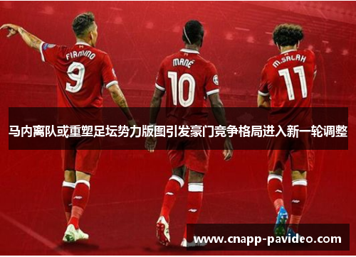 马内离队或重塑足坛势力版图引发豪门竞争格局进入新一轮调整