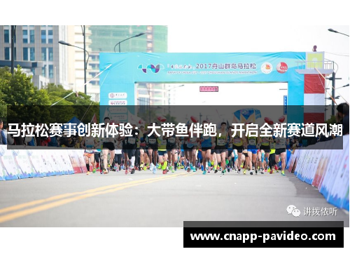 马拉松赛事创新体验：大带鱼伴跑，开启全新赛道风潮