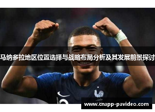 马纳多拉地区位置选择与战略布局分析及其发展前景探讨 马纳多拉地区位置选择与战略布局分析及其发展前景探讨