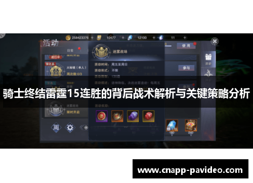 骑士终结雷霆15连胜的背后战术解析与关键策略分析 骑士终结雷霆15连胜的背后战术解析与关键策略分析