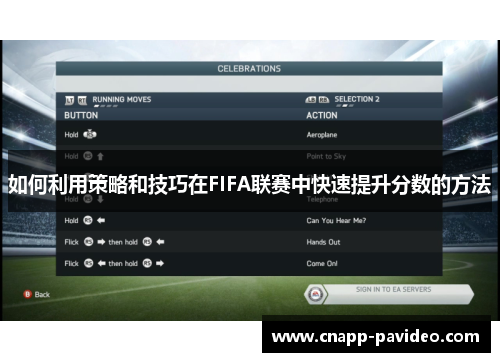 如何利用策略和技巧在FIFA联赛中快速提升分数的方法 如何利用策略和技巧在FIFA联赛中快速提升分数的方法