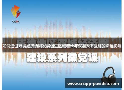 如何通过双城经济协同发展促进区域增长与双羽天下战略的深远影响