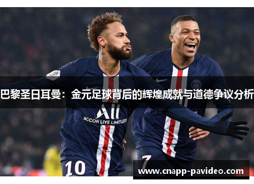 巴黎圣日耳曼：金元足球背后的辉煌成就与道德争议分析