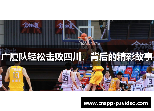 广厦队轻松击败四川，背后的精彩故事