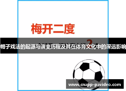 帽子戏法的起源与演变历程及其在体育文化中的深远影响