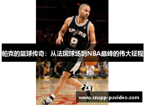 帕克的篮球传奇：从法国球场到NBA巅峰的伟大征程