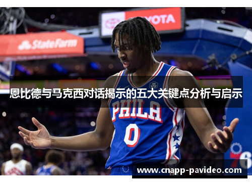 恩比德与马克西对话揭示的五大关键点分析与启示