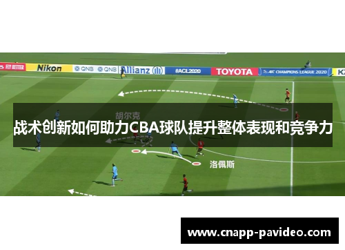 战术创新如何助力CBA球队提升整体表现和竞争力