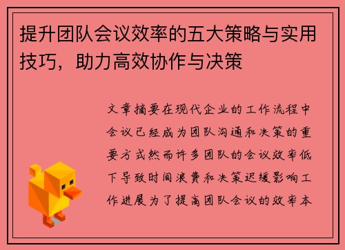 提升团队会议效率的五大策略与实用技巧，助力高效协作与决策