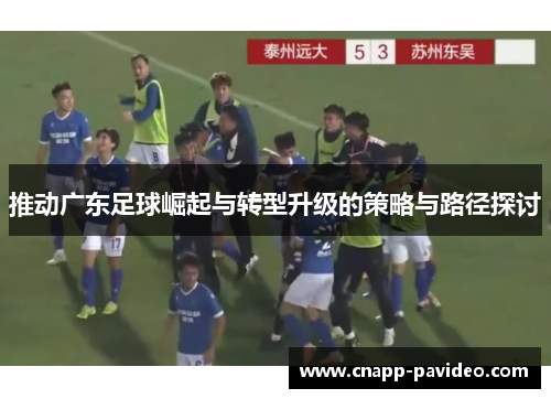 推动广东足球崛起与转型升级的策略与路径探讨