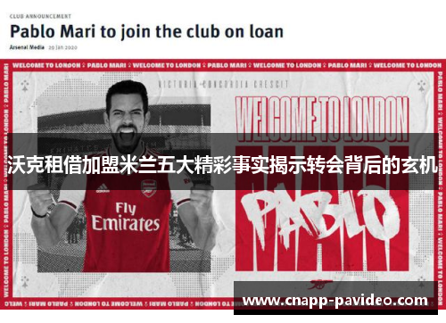 沃克租借加盟米兰五大精彩事实揭示转会背后的玄机