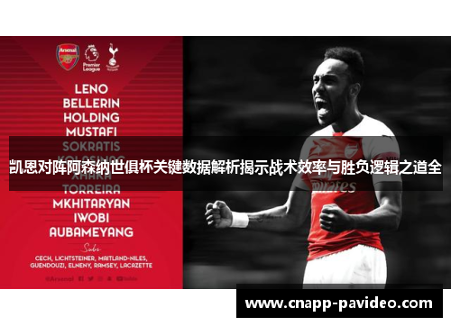 凯恩对阵阿森纳世俱杯关键数据解析揭示战术效率与胜负逻辑之道全